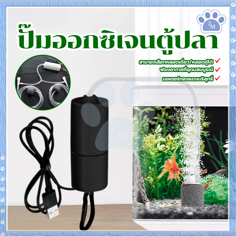 USB ปั้มน้ำออกซิเจนตู้ปลา ปั๊มออกซิเจนตู้ปลา ประสิทธิภาพทนทานและมั่นคง ขนาดเล็ก แบบพกพา ประหยัดพลังงาน