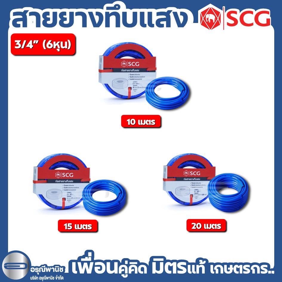 SCG สายยางทึบแสง สีฟ้า ขนาด 3/4"(6หุน) [ความยาว 10,15,20เมตร]