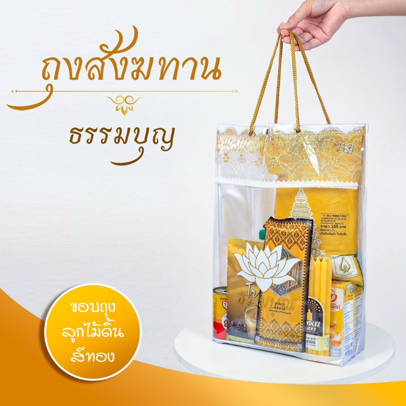 ถุงสังฆทาน PVC ลูกไม้ดิ้นทอง มือจับเชือก สกรีนลาย ธรรมบุญ ดอกบัวขาว-ทอง