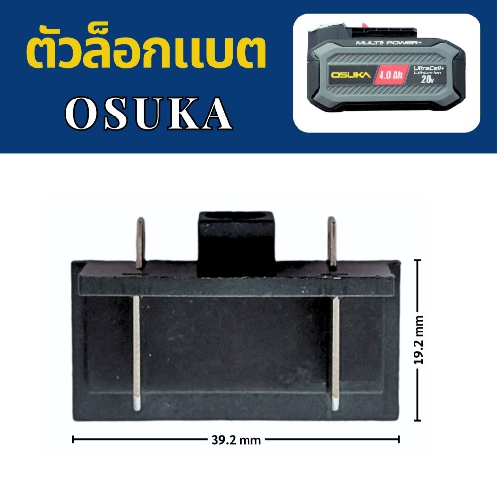 ตัวล็อกแบตเตอรี่ ของOSUKA