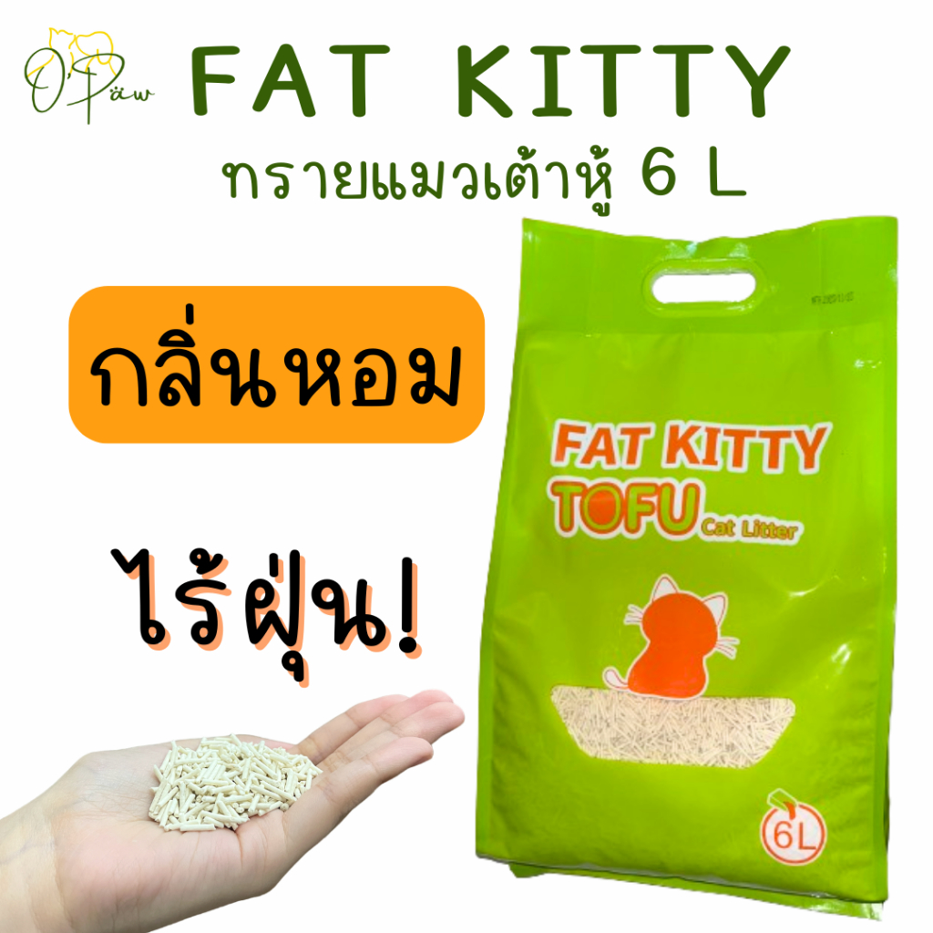 Fat Kitty ทรายแมวเต้าหู้ 1 ถุง 6L จับก้อนดี จับก้อนไว คุ้มสุดๆ
