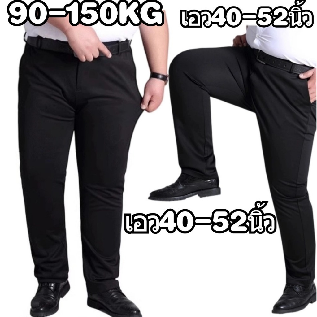 90-150KG กางเกงสแล็คคนอ้วน กางเกงไซส์ใหญ่ เอว40-52นิ้ว ผ้ายืด ใส่สบายเป้าไม่รั้ง ผ้าดีคัตติ่งเนียบ plus size