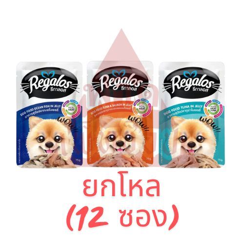 Regalos เพาซ์ ยกโหล 12 ซอง อาหารเปียกสุนัข