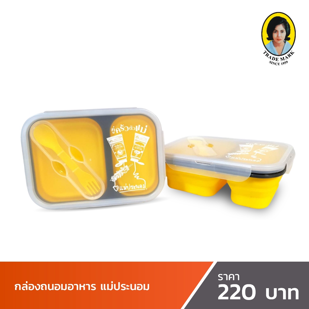 กล่องพลาสติกถนอมอาหารแม่ประนอม