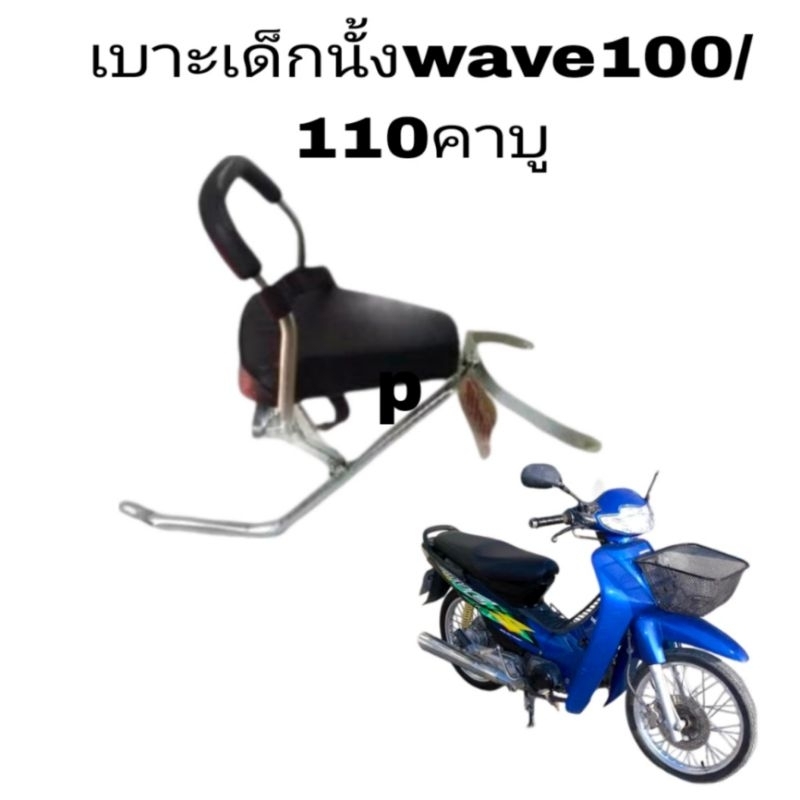 เบาะเด็กนั่ง มอเตอร์ไซค์ wave100/110คาบู