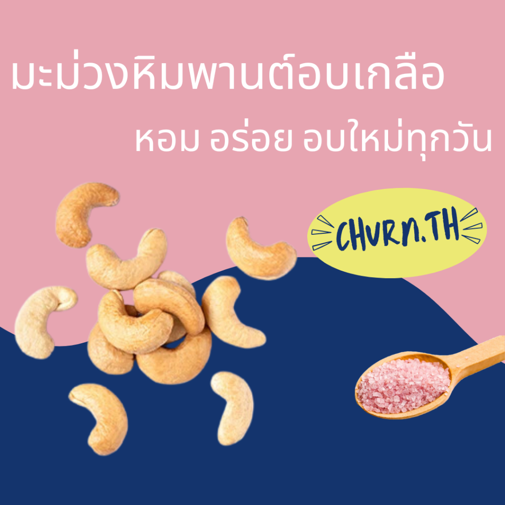 Churn.th เม็ดมะม่วงหิมพานต์อบเกลือ อบด้วยเกลือหิมาลายัน Cashew Salted Flavour