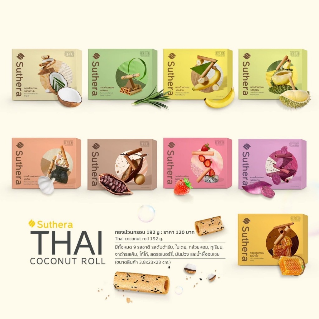 Suthera สุธีรา ขนมทองม้วนแบบกล่องขนาด 192g. ซื้อเยอะ ยิ่งถูก (กดเลือกรสชาติได้)