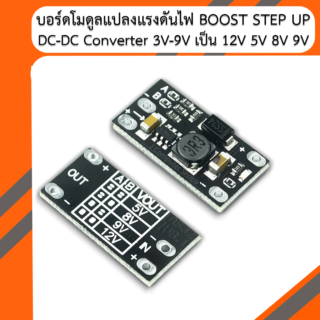 บอร์ดโมดูลแปลงแรงดันไฟ Boost Step Up DC-DC Converter 3V-9V to 5V 8V 9V 12V
