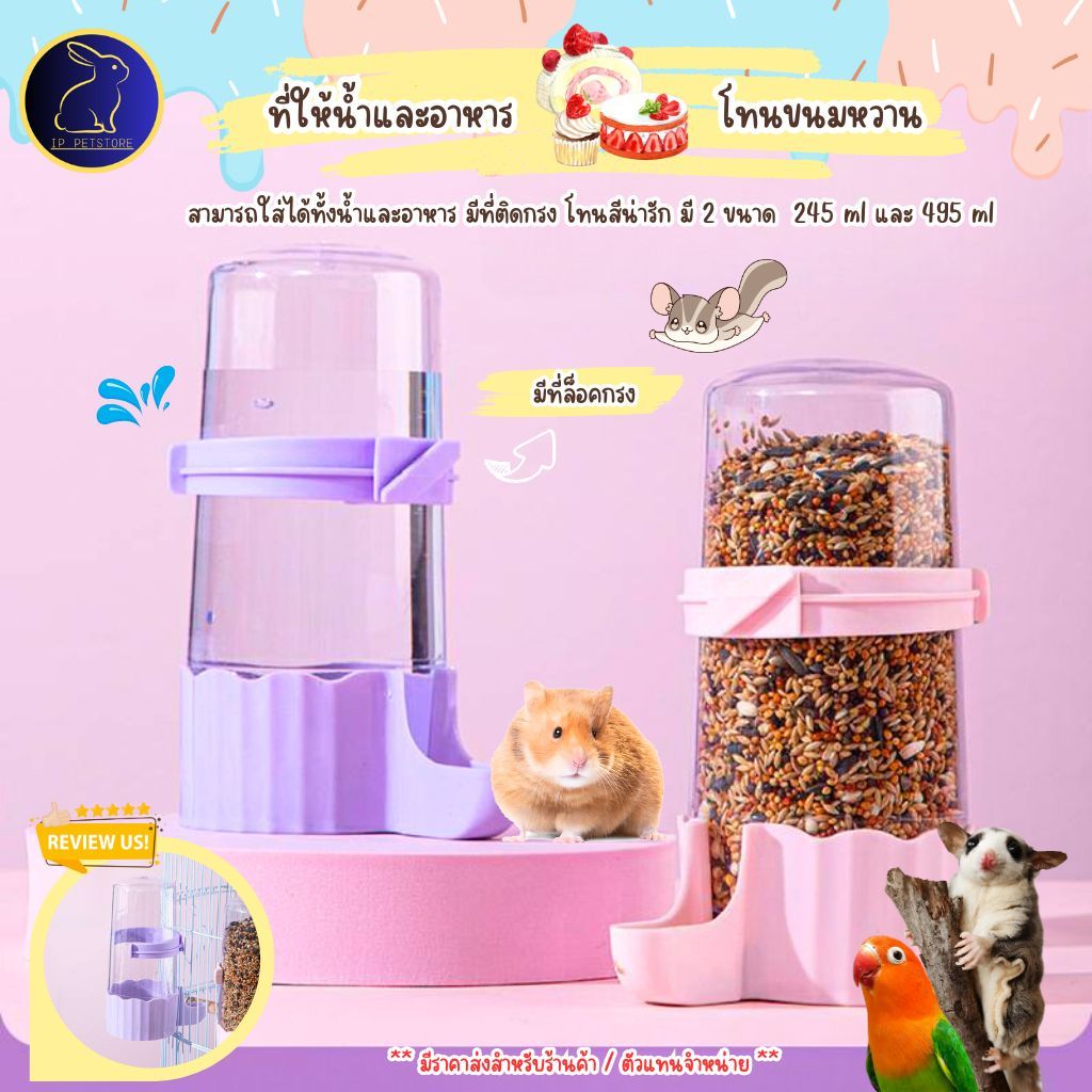 ที่ให้น้ำและอาหารนก สีขนมหวาน แบบติดกรง หลอดน้ำ หลอดอาหาร สำหรับนก หนู ชูก้า และสัตว์เลี้ยงอื่น (IP)