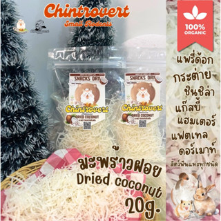 Chintrovert ✨| Dried Coconut มะพร้าวฝอย 20g. | กระต่าย ชินชิ…