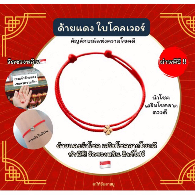 ผ่านพิธี❗️ด้ายแดง ใบClover 4 แฉก | ทำพิธีวัดซวงหลิน สิงคโปร์🇸🇬 พร้อมส่ง บินเอง