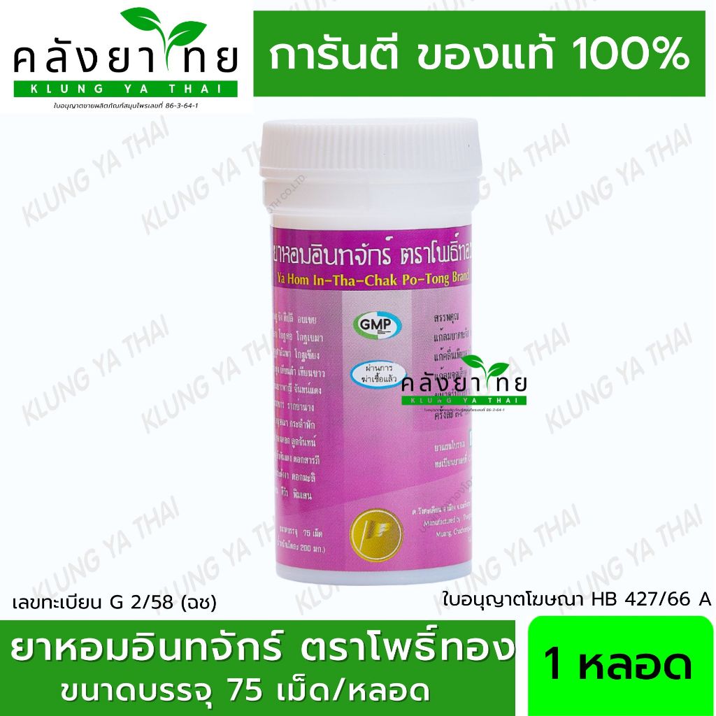 ยาหอมอินทจักร์ ตราโพธิ์ทองชนิดเม็ด 75 เม็ด/หลอด แก้ลมบาดทะจิต แก้คลื่นเหียนอาเจียน แก้ลมจุกเสียด (ยาสามัญประจำบ้าน)