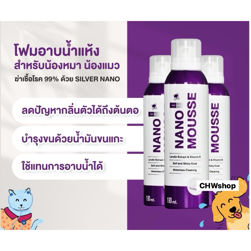 Nano Mousse Waterless Bath Foam (1ขวด) นาโน โฟม มูส อาบแห้ง โฟมทำความสะอาด สุนัข แมว ขนาด 190ml