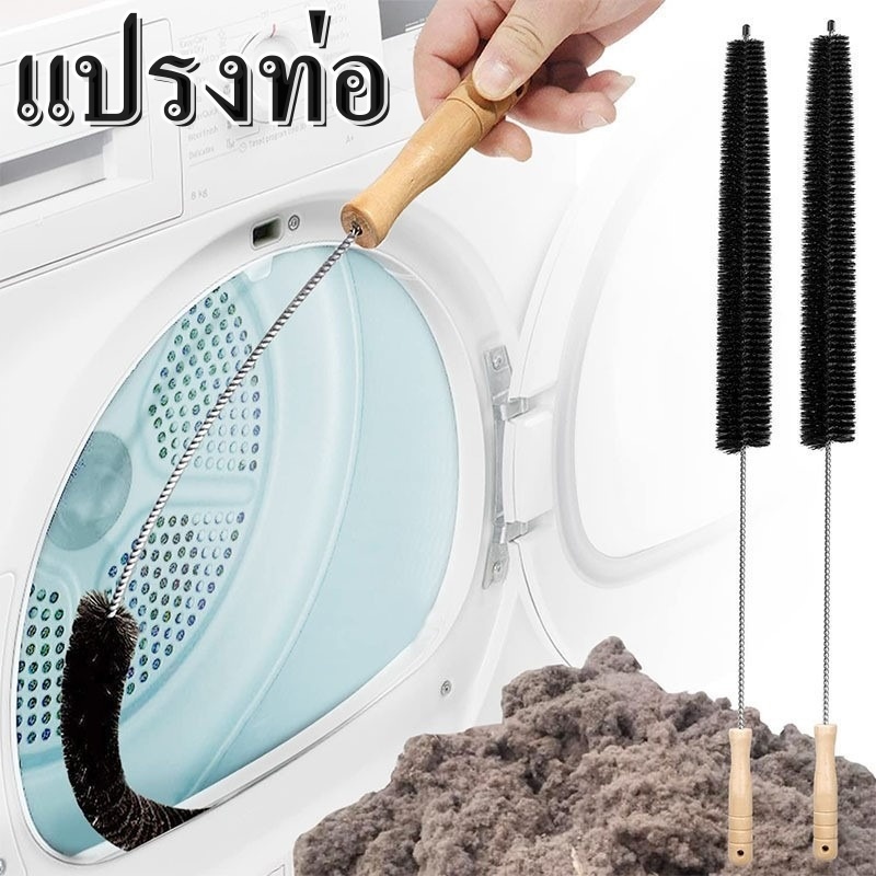 แปรงทำความสะอาดเครื่องซักผ้า, แปรงทำความสะอาดท่อเครื่องเป่า, แปรงทำความสะอาดถังด้านในด้านในของเครื่องซักผ้า