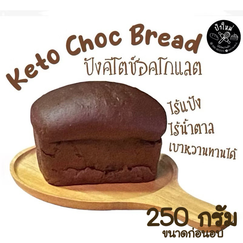 คีโตรสโกโก้แท้ ไม่นมไม่เนย ขนาดก่อนอบ 250กรัม