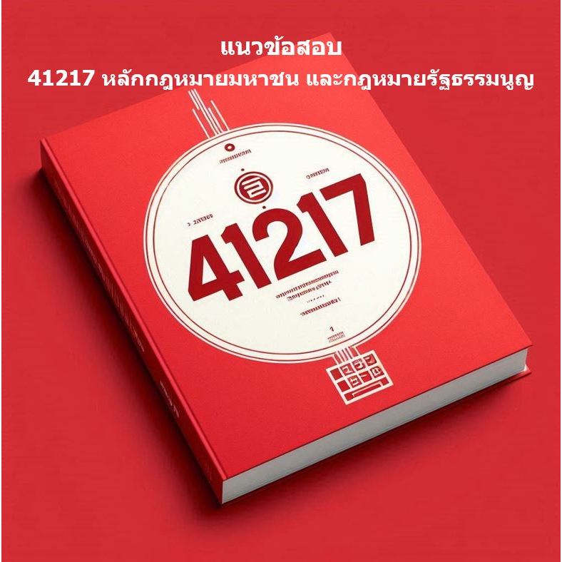 แนวข้อสอบ มสธ 41217 หลักกฎหมายมหาชนและกฎหมายรัฐธรรมนูญ