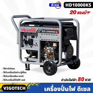 VIGOTECH (HD10000KS) เครื่องปั่นไฟ ดีเซล 8,000 วัตต์ ดีเซล 4 จังหวะ 20 แรงม้า ชาร์จโดรน  เครื่องเสียง ตู้เชื่อมไฟฟ้า