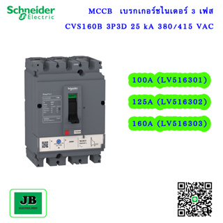 Schneider MCCB เบรกเกอร์ชไนเดอร์ 3 เฟส CVS160B 3P3D 25 kA 380/415 VAC