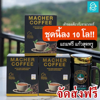 [ ส่งฟรี ] มาเชอร์คอฟฟี่ กาแฟมาเต คีโตทานได้ Macher Coffee ตรา มาเชอร์ คอฟฟี่ อร่อย คุมหิว อิ่มนาน ไม่หิวบ่อย