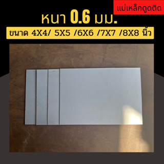 แผ่นเหล็ก เหล็กแผ่น ชุปซิงค์ ความหนา 0.6 มม. ขนาด 4X4 5X5 6X6 7X7 8X8 นิ้ว(หากต้องการตัดตามขนาดแจ้งก่อนสั่งซื้อทุกครั้ง)