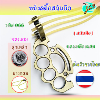 หนังสติ๊ก 2 IN 1 หนังสติ๊กจีน ยางกลม ทองเหลืองผสม รหัส 066