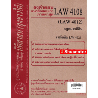 s ชีทธงคำตอบ LAW 4108 (LAW 4008) กฎหมายที่ดิน (นิติสาส์น ลุงชาวใต้) ม.ราม