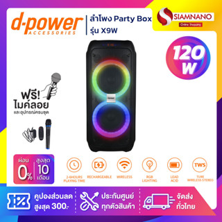 ลำโพง Party Box D-Power รุ่น X9W ขนาด 120 วัตต์ เสียงดี มีไฟ LED พร้อมไมค์ลอย (รับประกันสินค้า 1 ปี)