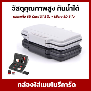 กล่องใส่เมมโมรี่การ์ด กล่องใส่การ์ด ที่ใส่เมมโมรี่การ์ด  กล่องใส่เมม  SD+Micro SD วัสดุคุณภาพสูง กันน้ำได้ SD Card ได้ 8