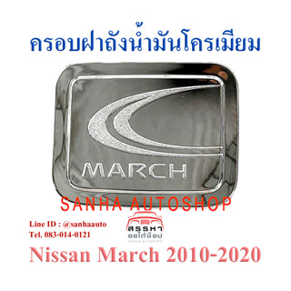 ครอบฝาถังน้ำมันโครเมียม Nissan March