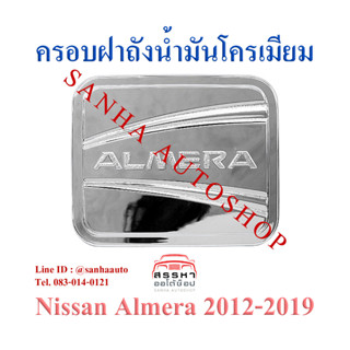 ครอบฝาถังน้ำมันโครเมียม Nissan Almera ปี 2011,2012,2013,2014,2015,2016,2017,2018,2019