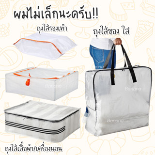 Storage Bag IKEA กระเป๋าเก็บผ้านวมอิเกีย เก็บรองเท้า เสื้อผ้า ของใช้ในบ้าน