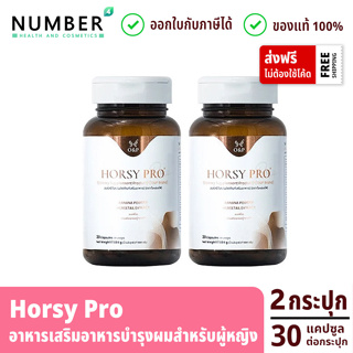 O&amp;P Horsy pro อาหารเสริมสำหรับเส้นผมสูตรสำหรับผู้หญิงโดยเฉพาะ 2 กระปุก กระปุกละ 30 แคปซูล