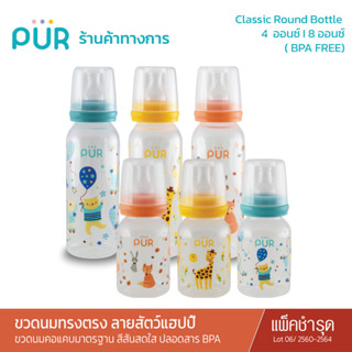 Pur (แพ็คเดี่ยว/ชำรุด) Classic Round Bottle ขวดนมทรงตรง 4 และ 8 ออนซ์ ลาย สัตว์แฮปปี้ Lot 2560-2565