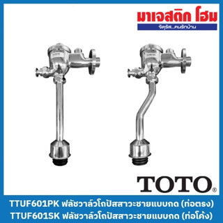 TOTO TTUF601PK; TTUF601SK ฟลัชวาล์วโถปัสสาวะชายแบบกด