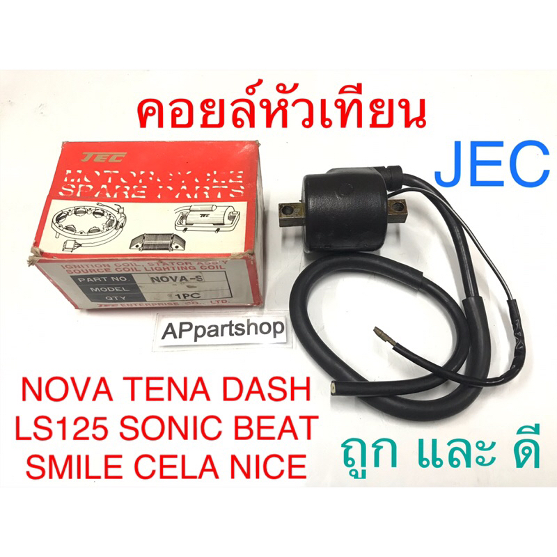 คอยล์หัวเทียน NOVA TENA DASH LS125 SONIC BEAT ยี่ห้อ JEC ใหม่มือหนึ่ง คอยล์ไฟ NOVA TENA DASH LS125 SONIC BEAT SMILE CELA