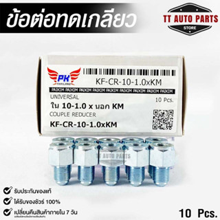 ข้อต่อทดเกลียว (น๊อตดัดแปลง) COUPLE REDUCER (NO.KF-CR-10-1.0xKM)