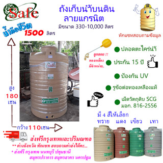 CSF-G1500 / ถังเก็บน้ำบนดิน SAFE ลายแกรนิต 1500 ลิตร ส่งฟรีกรุงเทพปริมณฑล (ต่างจังหวัดมีค่าส่ง)