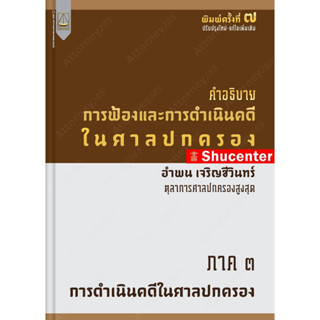 คำอธิบาย การฟ้องและการดำเนินคดีในศาลปกครอง ภาค 3 การดำเนินคดีในศาลปกครอง อำพน เจริญชีวินทร์ s