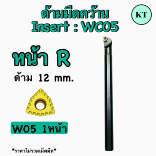 ด้ามคว้าน W05 12mm. หน้า R  ✈️พร้อมส่ง✈️