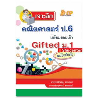 เจาะลึกคณิตศาสตร์ ป.6 เตรียมสอบเข้า GIFTED ม.1 ฉบับเข้มข้น s