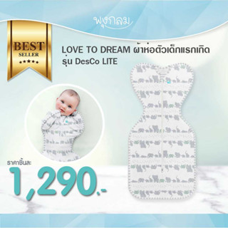 LOVE TO DREAM ผ้าห่อตัวเด็กแรกเกิดสำเร็จรูป รุ่น DesCo LITE