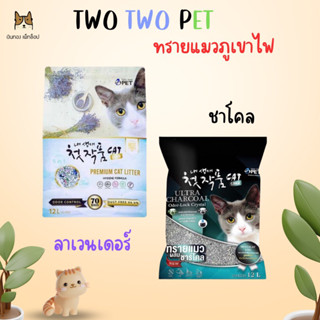 😻 TWO TWO PET ทรายแมวอัจฉริยะ 5 in 1 😻 สูตรพิเศษจากประเทศเกาหลี รวม 5 คุณสมบัติใน 1 เดียว