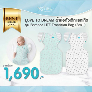 LOVE TO DREAM ผ้าห่อตัวเด็กแรกเกิดสำเร็จรูป รุ่น Bamboo LITE Transition Bag (3m+)