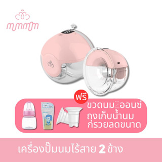 ❌9.9ลดราคคาขั้นสุด❌ เครื่องปั๊มนมไฟฟ้าไร้สาย Mummom รุ่นT2 ปั๊มนมเกลี้ยงเต้า น้ำนมเยอะ มีกรวยสอดลดขนาดไซต์ใหญ่ก็ใส่ได้