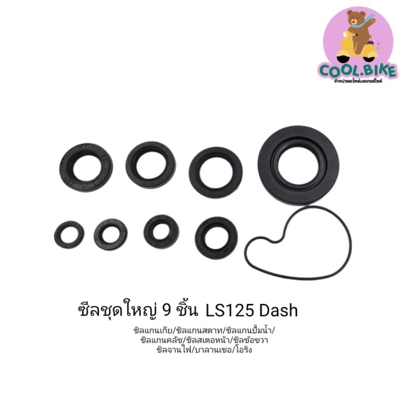 ซีลชุดใหญ่ ซีลชุดทั้งเครื่อง DASH LS125 อย่างดี 9ชิ้น