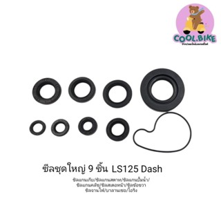 ซิลชุดใหญ่ ซิลชุดทั้งเครื่อง DASH LS125 อย่างดี 9ชิ้น