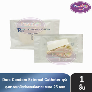 Dura ถุงยาง ผู้ป่วย ถุงยางอนามัย ต่อสายปัสสาวะ ขนาด 25 มม. (แบ่งขาย 1 ชิ้น) External Catheter Condom ใช้ต่อกับ ถุงปัสสาวะ