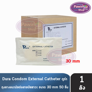 Dura ถุงยาง ผู้ป่วย ถุงยางอนามัย ต่อสายปัสสาวะ ขนาด 30 มม. (50 ชิ้น/1 กล่อง) External Catheter Condom ใช้ต่อกับ ถุงปัสสาวะ