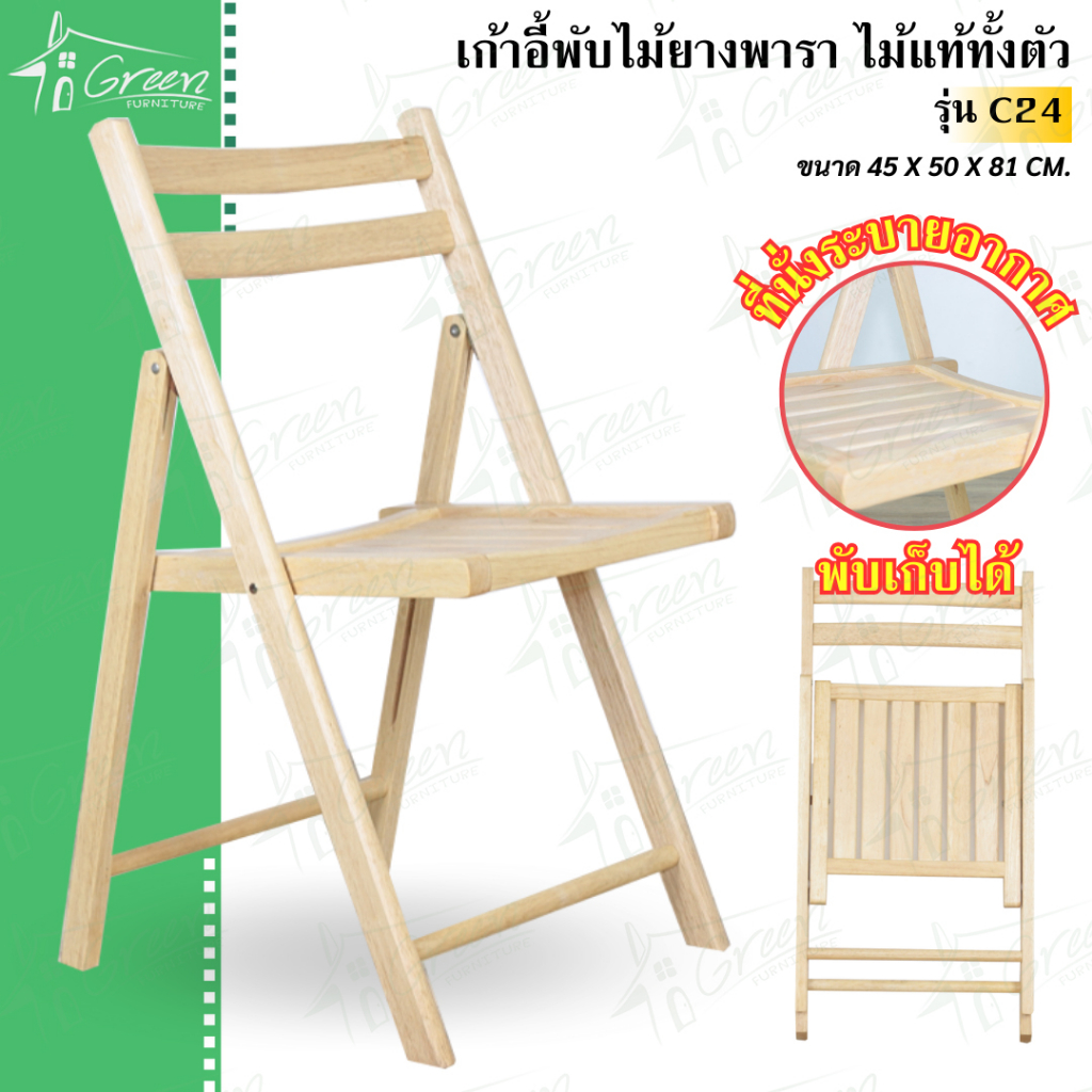 C24 เก้าอี้พับไม้ยาง ทำจากไม้ยางพารา100% สำหรับร้านอาหาร ทานข้าว อ่านหนังสือ กิจกรรมนอกบ้าน