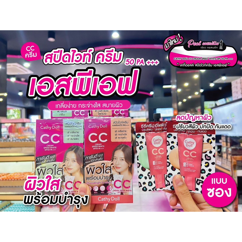 เพียวคอส Cathy Doll Speed White CC Cream เคที่ดอลล์ รองพื้น ซีซีครีม(ยกกล่อง6ซอง)เลือกเบอร์